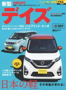 ニューカー速報プラス 第66弾 日産デイズ【電子書籍】[ 交通タイムス社 ]