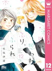 思い、思われ、ふり、ふられ 12【電子書籍】[ 咲坂伊緒 ]