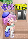 ごーごん母娘の団欒(5)【電子書籍】[ 名島啓二 ]