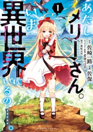 あたしメリーさん。いま異世界にいるの……。【電子限定ペーパー付き 】 (1)