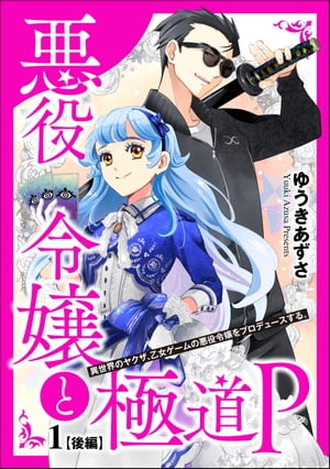 悪役令嬢と極道P 異世界のヤクザ、乙女ゲームの悪役令嬢をプロデュースする。（分冊版） 【第1話】 後編