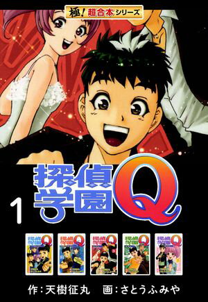 【極！超合本シリーズ】 探偵学園Ｑ1巻