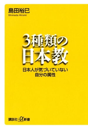 ３種類の日本教　日本人が気づいていない自分の属性