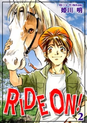 ＲＩＤＥ ＯＮ！（2）