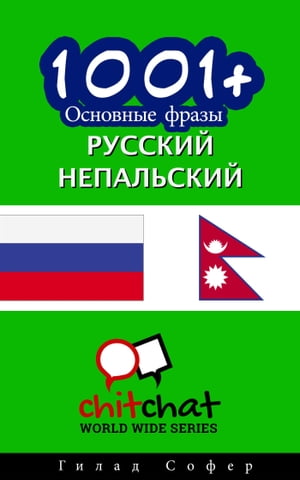 1001+ Основные фразы русский - непальский