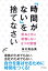 「時間がない」を捨てなさい（きずな出版）