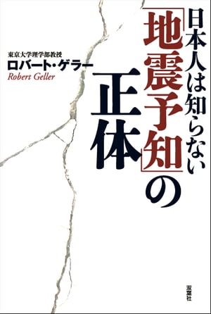 日本人は知らない「地震予知」の正体【電子書籍】[ ロバート・ゲラー ]