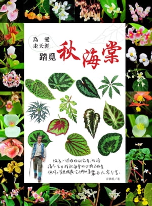 為愛走天涯　踏覓秋海棠【電子書籍】[ 彭鏡毅博士 ]