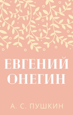ŷKoboŻҽҥȥ㤨֧ӧԧ֧ߧڧ ߧ֧ԧڧ Eugene Onegin (Russian EditionŻҽҡ[ Alexander Pushkin ]פβǤʤ438ߤˤʤޤ