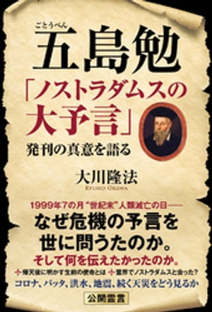 五島勉 「ノストラダムスの大予言」発刊の真意を語る