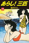 あらし！三匹11【電子書籍】[ 池沢さとし ]