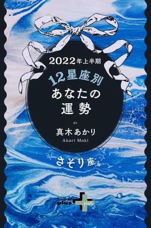 2022年上半期 12星座別あなたの運勢 さそり座【電子書籍】[ 真木あかり ]