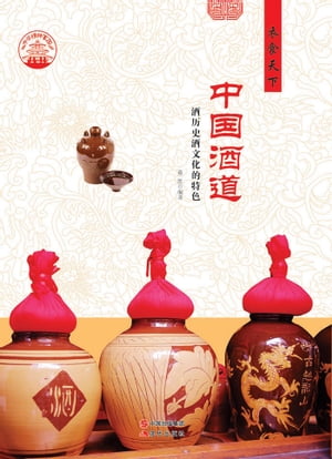 中国酒道：历史酒文化的特色