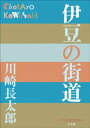 P＋D BOOKS 伊豆の街道【電子書籍】 川崎長太郎