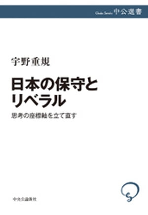 日本の保守とリベラル　思考の座標軸を立て直す