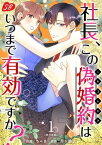 社長、この偽婚約はいつまで有効ですか？　単行本版1【電子書籍】[ ちゃま ]