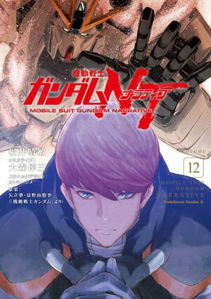 機動戦士ガンダムNT（12）【電子書籍】[ 福井　晴敏 ]