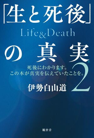 「生と死後」の真実　Life＆Death　2【電子書籍】[ 伊勢白山道 ]