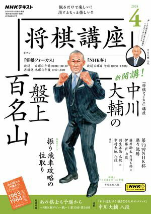 NHK 将棋講座 2024年4月号［雑誌］【電子書籍】