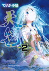 天乞 -あまごい-(2)【電子書籍】[ ていか小鳩 ]