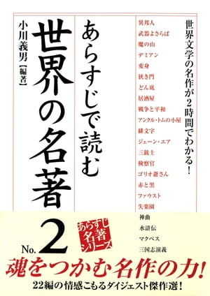 あらすじで読む世界の名著　No.2