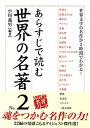 あらすじで読む世界の名著 No.2【電子書籍】 小川 義男