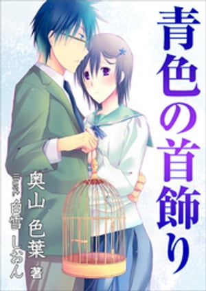 青色の首飾り【電子書籍】[ 奥山色葉 ]