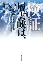 検証　層雲峡は、いま【HOPPAライブラリー】【電子書