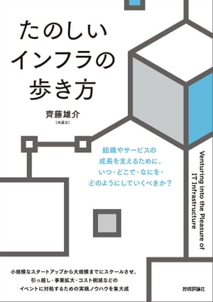 たのしいインフラの歩き方【電子書籍】[ 齊藤雄介（外道父） ]