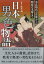 日本男色物語 奈良時代の貴族から明治の文豪まで