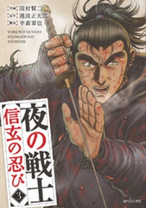 夜の戦士～信玄の忍び～ (3)【電子書籍】[ 岡村賢二 ]