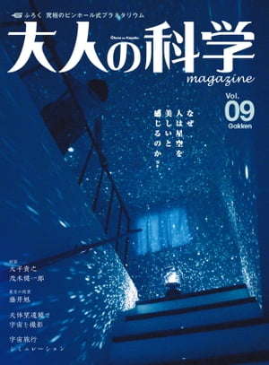 大人の科学マガジン Vol.09（プラネタリウム）【電子書籍】