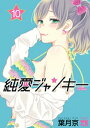 純愛ジャンキー　10【電子書籍】[ 葉月京 ]