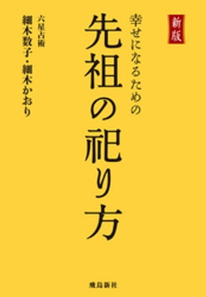 新版 幸せになるための先祖の祀り方【電子書籍】[ 細木数子 ]