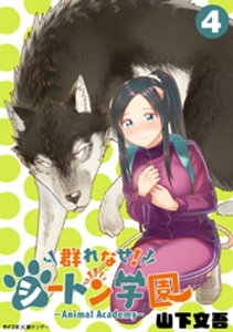 群れなせ！シートン学園ーAnimal Academyー（4）【電子書籍】[ 山下文吾 ]