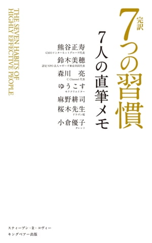 7つの習慣 完訳 7つの習慣 7人の直筆メモ【電子書籍】[ スティーブン・R・コヴィー ]