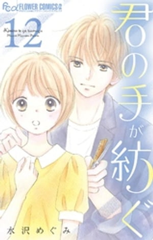 君の手が紡ぐ【マイクロ】（12）【電子書籍】[ 水沢めぐみ ]