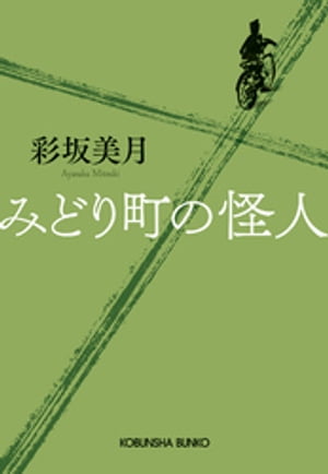 みどり町の怪人