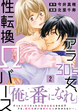 アラ30's女、性転換Ωバース【電子単行本版】2【電子書籍】[ 北里千寿 ]