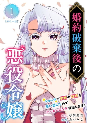 婚約破棄後の悪役令嬢～ショックで前世の記憶を思い出したのでハッピーエンド目指します！～　単行本版1