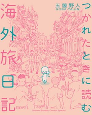 つかれたときに読む海外旅日記（１）【期間限定　無料お試し版】