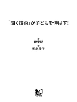 「聞く技術」が子どもを伸ばす！