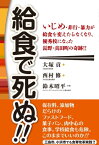 給食で死ぬ!! いじめ・非行・暴力が給食で変えたらなくなり、優秀校になった長野・真田町の奇跡!!【電子書籍】[ 大塚貢 ]