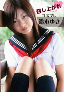 召し上がれ 鈴木ゆき ?コスプレ?【電子書籍】[ 鈴木ゆき ]