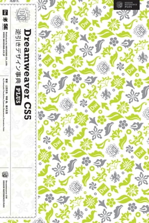 Dreamweaver CS5逆引きデザイン事典 PLUS【電子書籍】[ 土岩史幸 ]