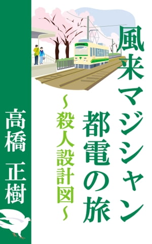 風来マジシャン 都電の旅