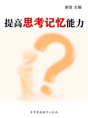 提高思考??能力（学生?合素?提高手册）【電子書籍】