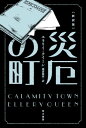 災厄の町〔新訳版〕【電子書籍】[ エラリイ クイーン ]