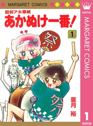 ＜p＞【ミラクルヒーロー誕生!?】丹嶺幸次郎は、アホでスケベな暁高1年の男の子。ある日幸次郎の家に、宇宙のかなたにあるウェーデルン星のレル王子が乗ったUFOが不時着する。レル王子は、世話になる代わりにと全ての力を100倍にする「ミラクルベルト」を幸次郎に渡すのだが…。亜月裕先生の愉快痛快学園ギャグマンガ、第1巻。＜/p＞画面が切り替わりますので、しばらくお待ち下さい。 ※ご購入は、楽天kobo商品ページからお願いします。※切り替わらない場合は、こちら をクリックして下さい。 ※このページからは注文できません。