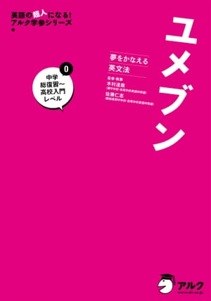 [音声DL付]ユメブン 0 中学英語総復習〜高校英語入門レベル